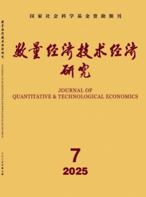数量经济技术经济研究杂志